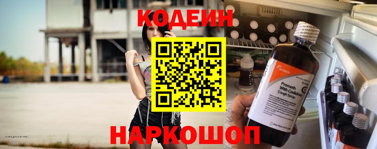 Кодеиновый сироп Lean Purple Drank  Кодеин напиток Lean (лин)  Тобольск  Вход с VPN 